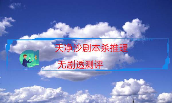 劇本殺復盤公眾號