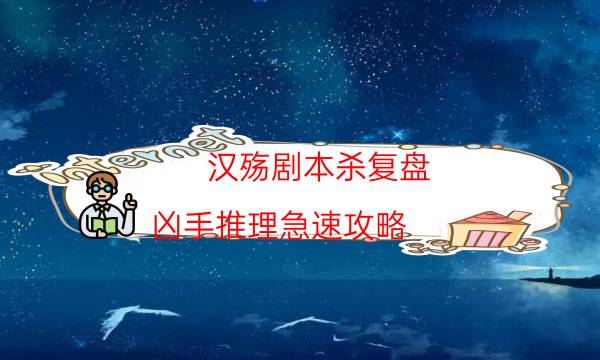 劇本殺復盤公眾號