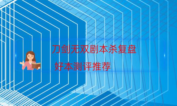 劇本殺復(fù)盤公眾號
