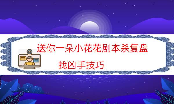 劇本殺復盤公眾號
