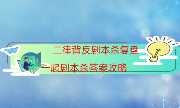 劇本殺復盤公眾號