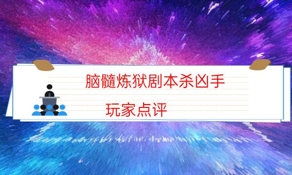 劇本殺復(fù)盤(pán)公眾號(hào)