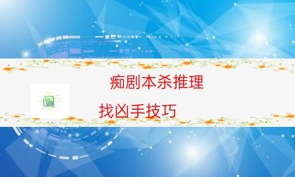 劇本殺復盤公眾號