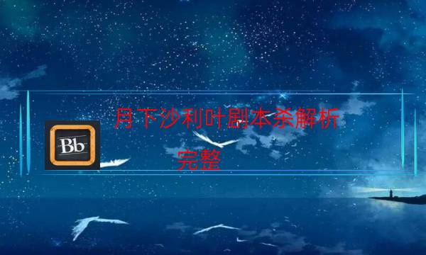 月下沙利葉劇本殺解析-完整（免費）答案攻略-為什么案件手法形成密室呢！