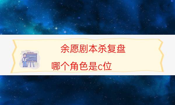 劇本殺復盤公眾號