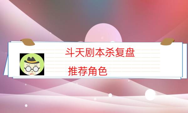 劇本殺復(fù)盤公眾號