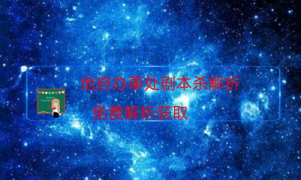 劇本殺復盤公眾號
