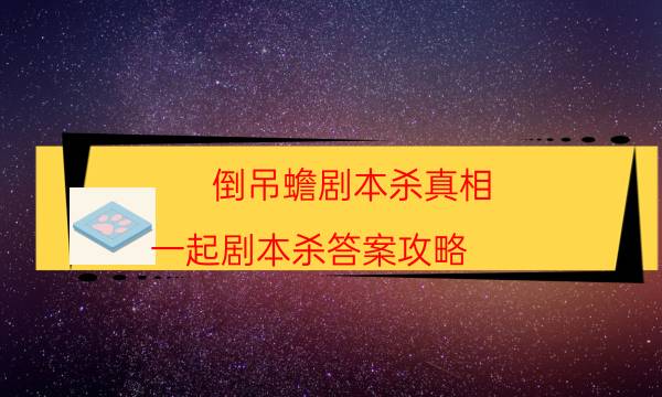 劇本殺復盤公眾號