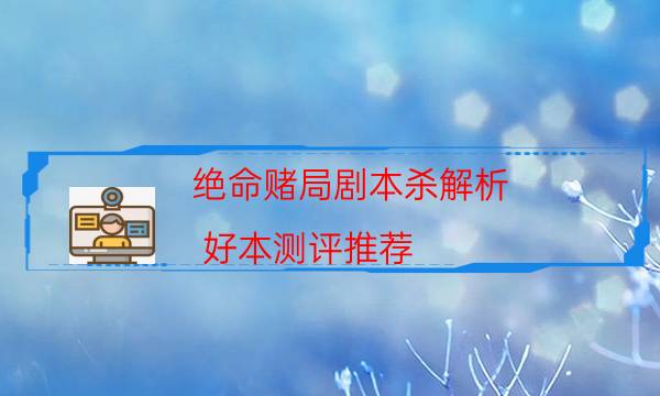 劇本殺復盤公眾號