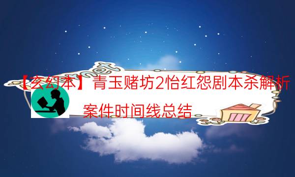 劇本殺復盤公眾號