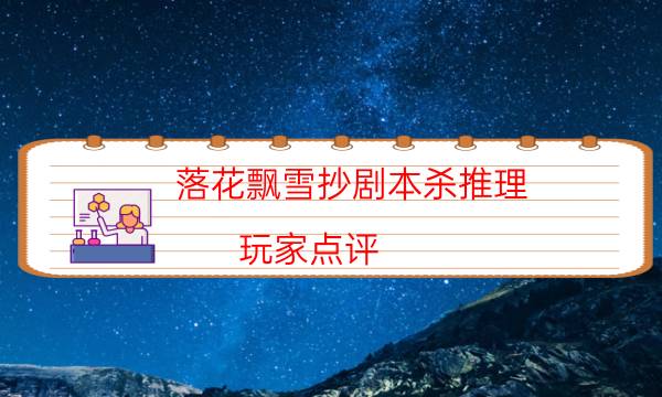 劇本殺復(fù)盤(pán)公眾號(hào)