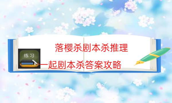劇本殺復盤公眾號