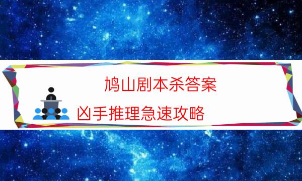 劇本殺復盤公眾號