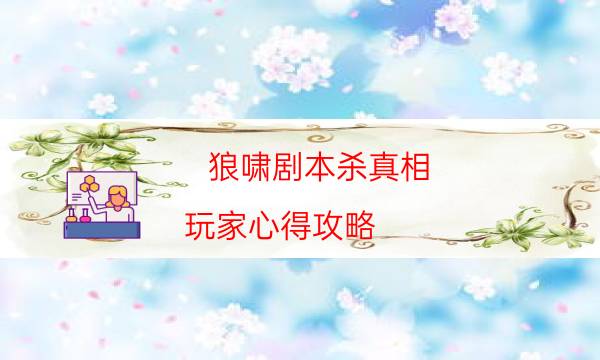 劇本殺復盤公眾號