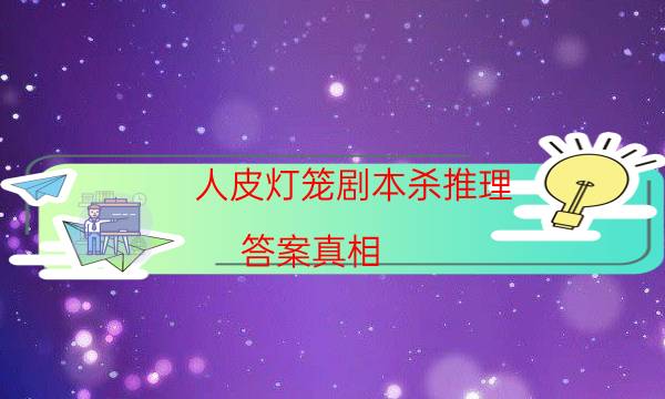 劇本殺復盤公眾號