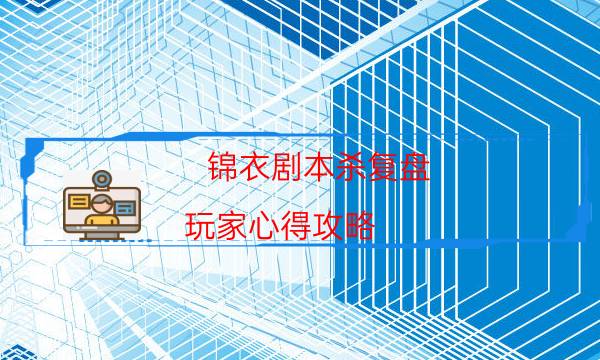 劇本殺復盤公眾號