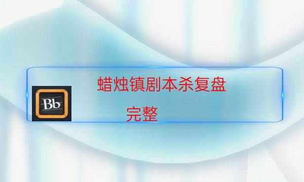 劇本殺復盤公眾號