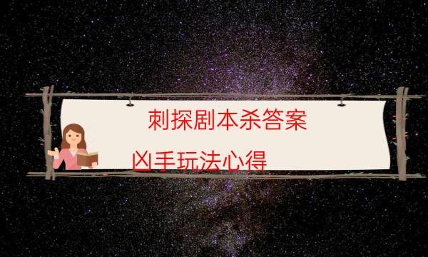 刺探劇本殺答案-兇手玩法心得-如何獲取真相答案