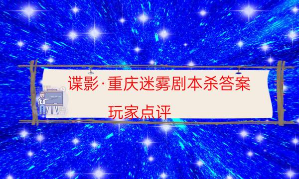 劇本殺復(fù)盤公眾號