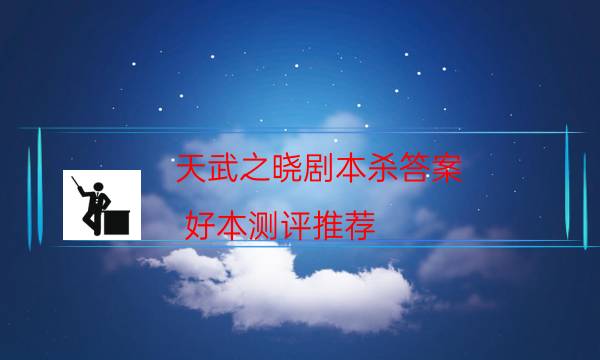 劇本殺復盤公眾號