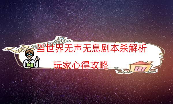 劇本殺復(fù)盤公眾號(hào)