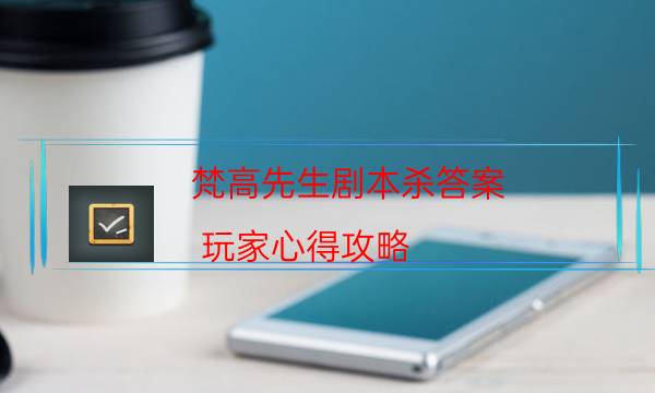 劇本殺復盤公眾號