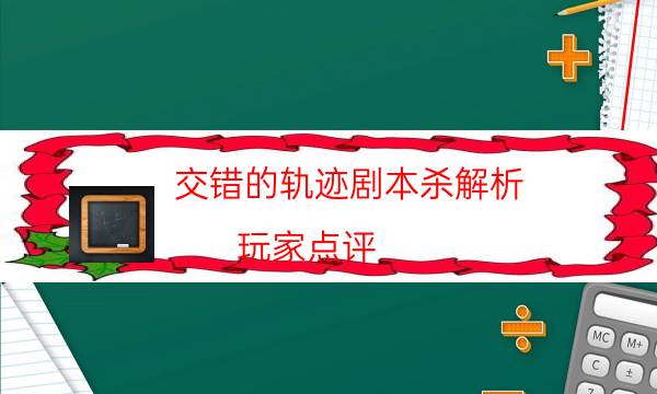 劇本殺復盤公眾號