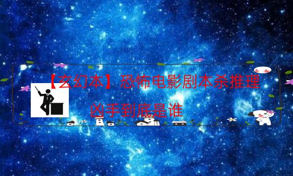 劇本殺復盤公眾號