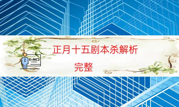 劇本殺復盤公眾號