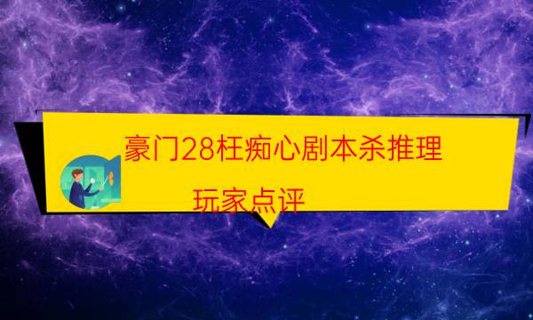 劇本殺復(fù)盤(pán)公眾號(hào)