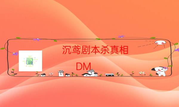 劇本殺復盤公眾號