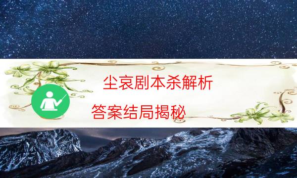 劇本殺復盤公眾號