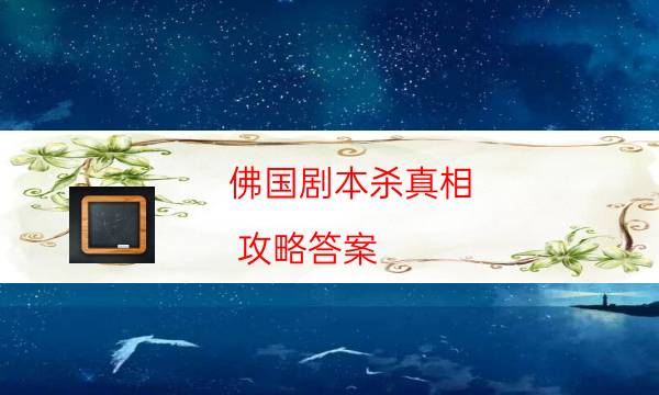 劇本殺復盤公眾號