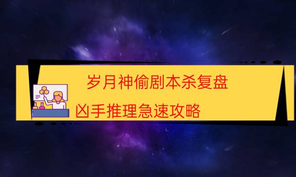 劇本殺復盤公眾號