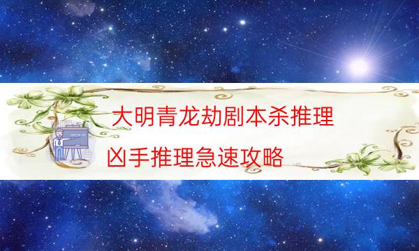 劇本殺復盤公眾號