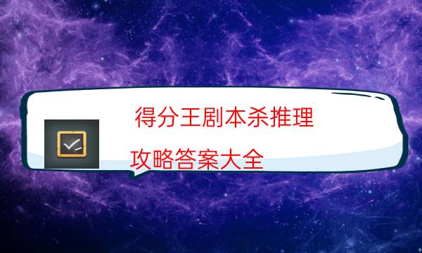 劇本殺復盤公眾號