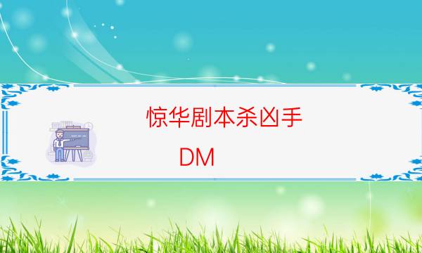 劇本殺復盤公眾號