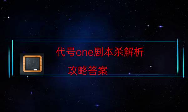 劇本殺復盤公眾號