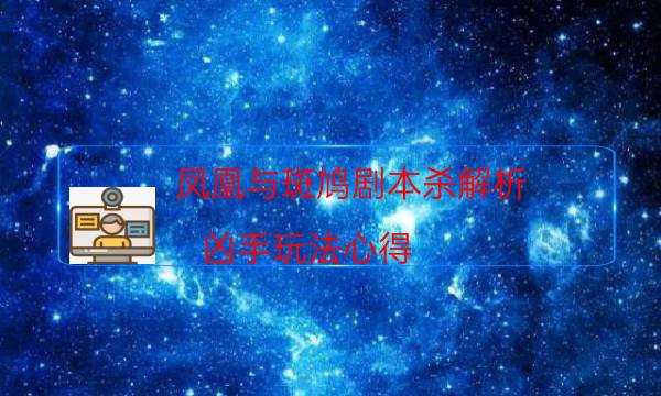 劇本殺復盤公眾號