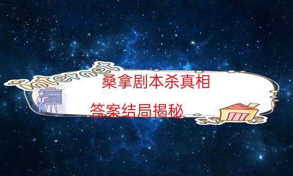 劇本殺復盤公眾號