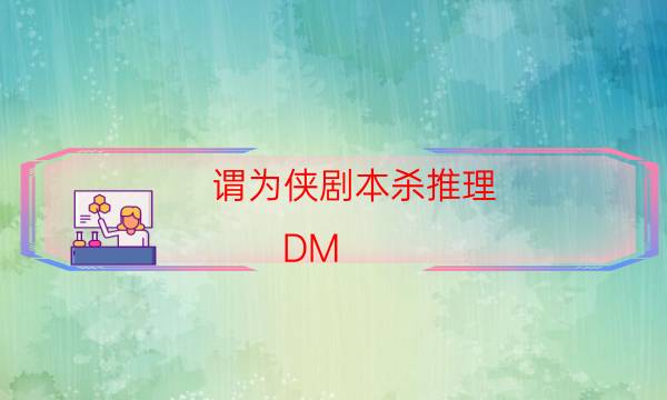 劇本殺復(fù)盤公眾號