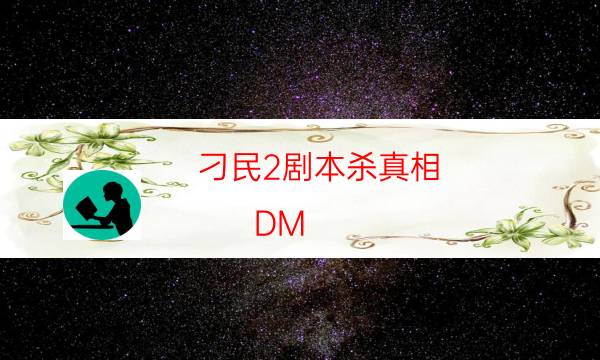 劇本殺復盤公眾號