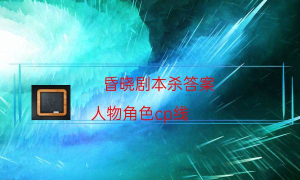 劇本殺復盤公眾號