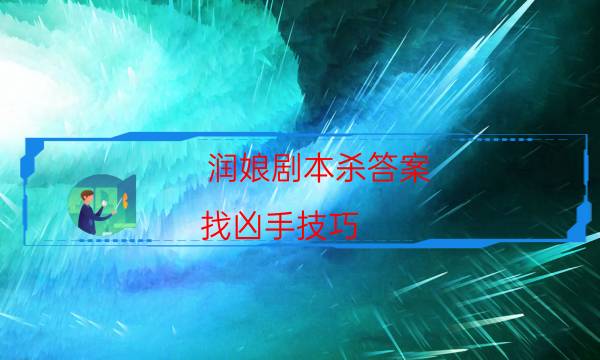 劇本殺復盤公眾號