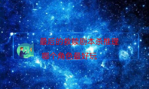 劇本殺復盤公眾號