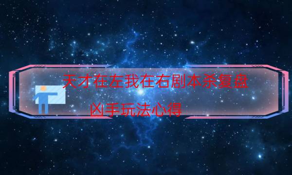 劇本殺復盤公眾號