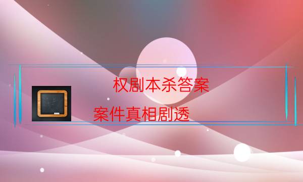 劇本殺復盤公眾號