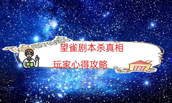 劇本殺復盤公眾號