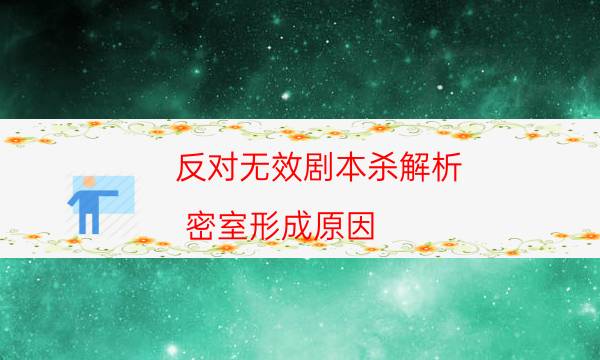 劇本殺復(fù)盤公眾號(hào)