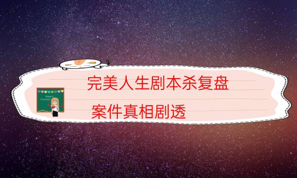 劇本殺復盤公眾號